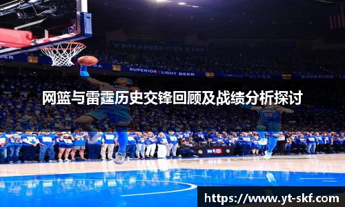 网篮与雷霆历史交锋回顾及战绩分析探讨