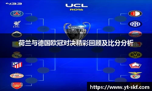 荷兰与德国欧冠对决精彩回顾及比分分析